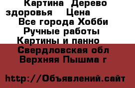 Картина “Дерево здоровья“ › Цена ­ 5 000 - Все города Хобби. Ручные работы » Картины и панно   . Свердловская обл.,Верхняя Пышма г.